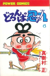 絶版漫画 テレビランドコミックス「アクマイザー3」（テレビランド