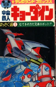 絶版漫画 テレビランドコミックス「アクマイザー3」（テレビランド