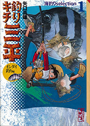 釣りキチ三平 イシダイ釣り編 - 熊日釣り情報｜熊日サービス開発株式