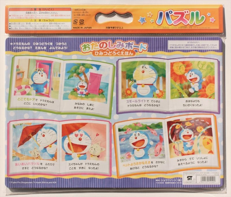 □板パズル55ピース B4パズル ドラえもん 03 （おたのしみボードつき