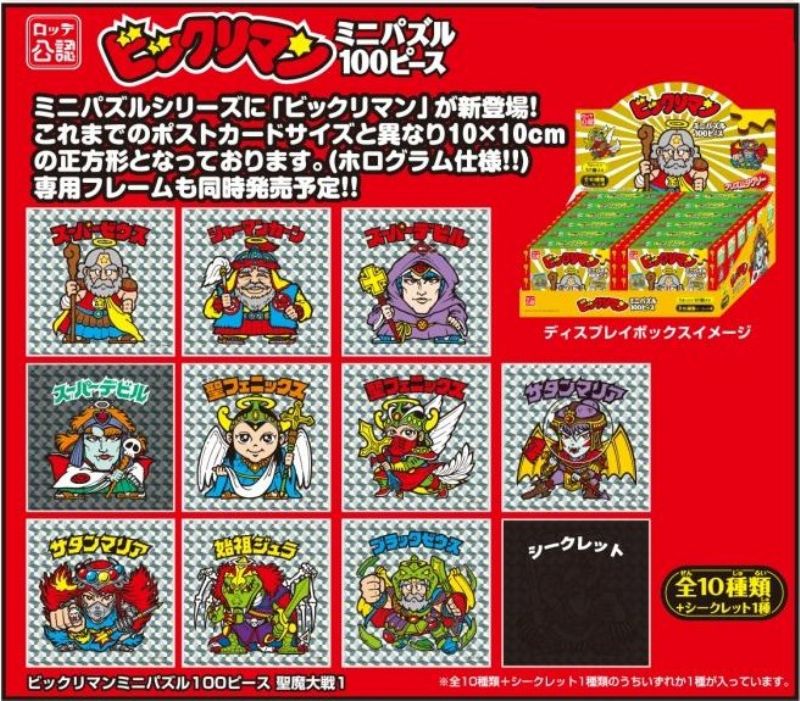 ◇希少品◇ミニパズル100ピース ビックリマン ミニパズル100ピース聖魔