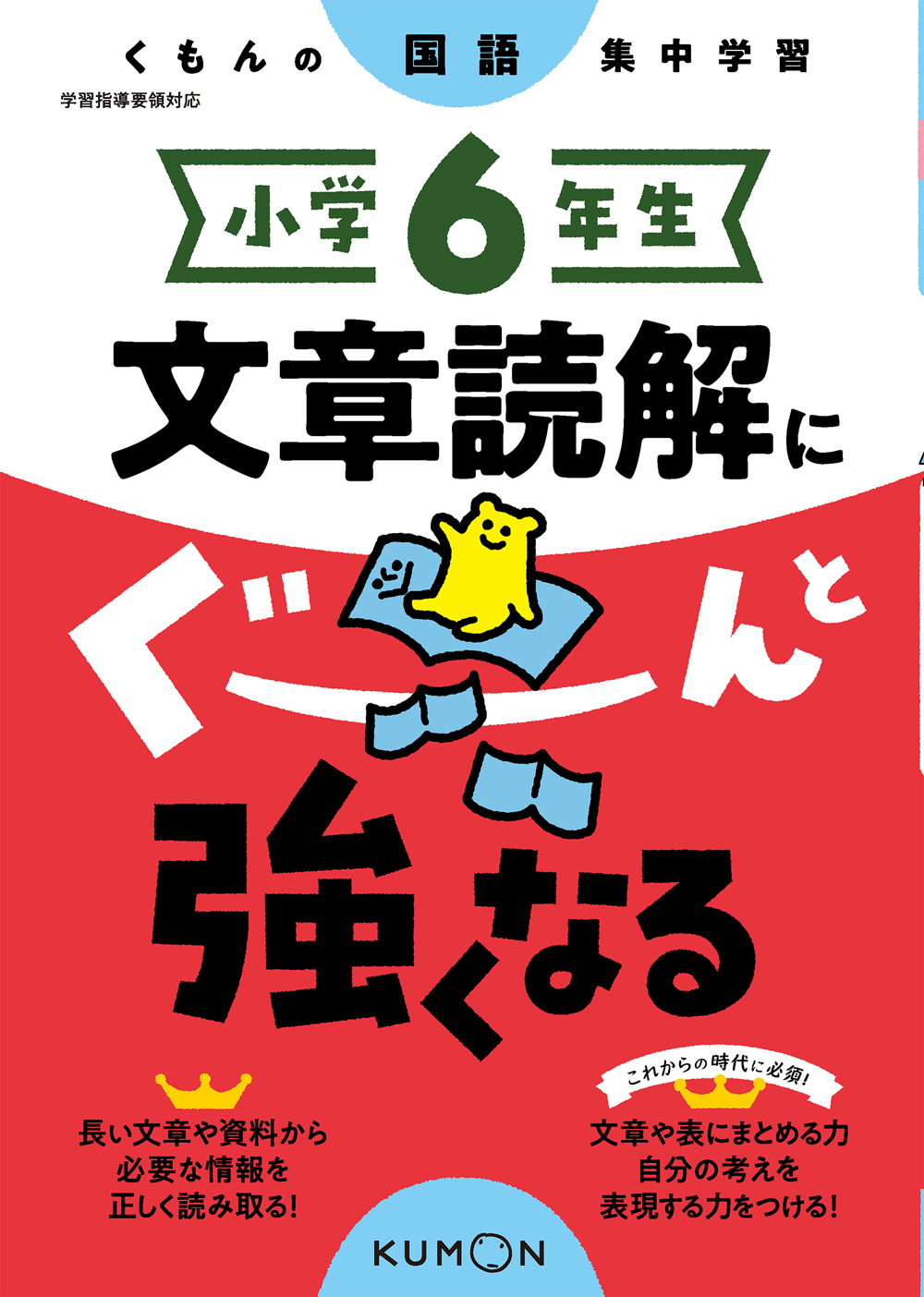 小学6年生 文章読解にぐーんと強くなる – くもん出版
