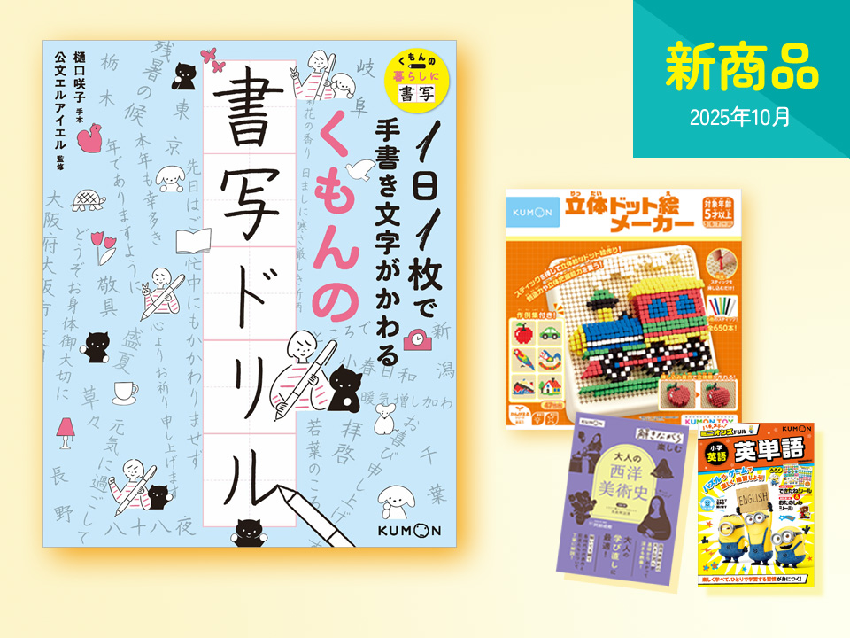 新商品情報（2025年10月） – くもん出版