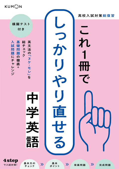 これ1冊でしっかりやり直せる 中学英語 – くもん出版