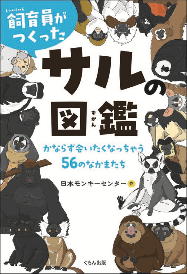 飼育員がつくったサルの図鑑 – くもん出版
