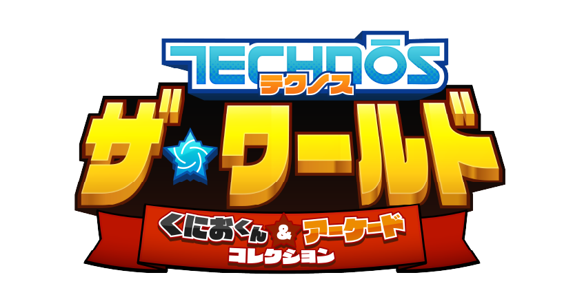 テクノス ザ・ワールド くにおくん & アーケードコレクション