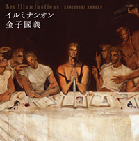 出版 金子國義 L'Atelier