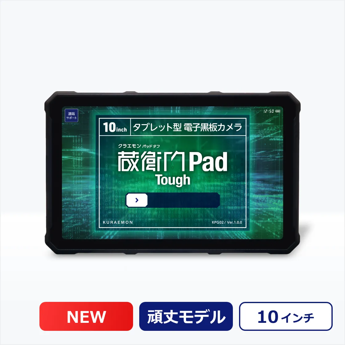 蔵衛門Pad Toughのご購入ページ｜価格・料金｜蔵衛門.com
