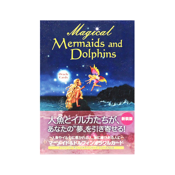 マーメイド＆ドルフィンオラクルカードは特に夢をかなえるために役立つ