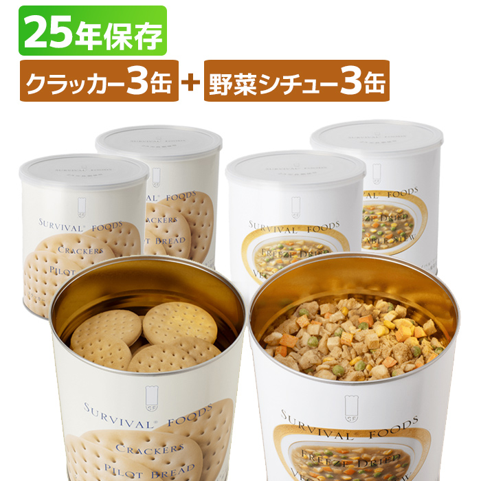 サバイバルフーズ ファミリーセット（大缶）野菜シチュー&クラッカー 6