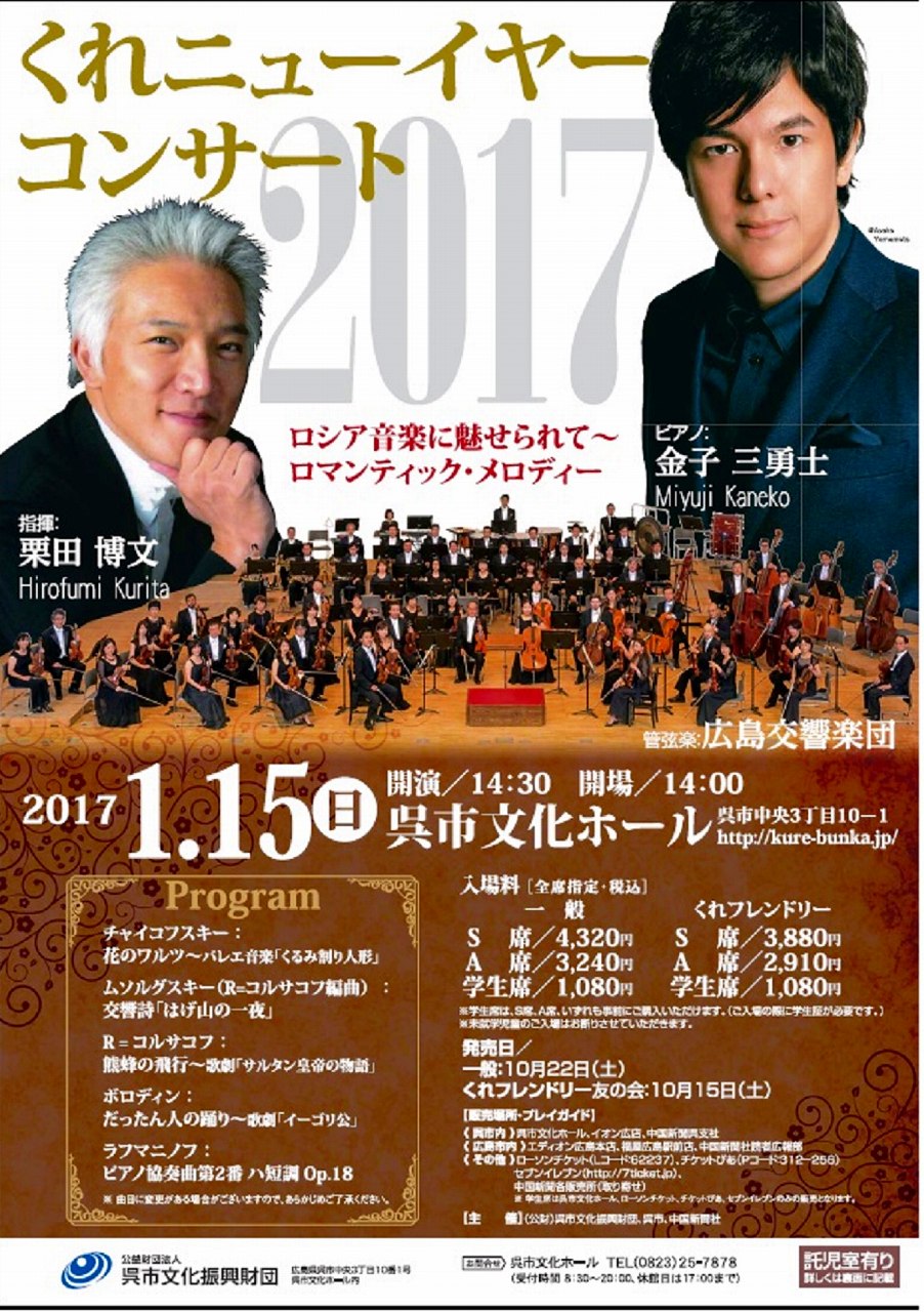 2017くれニューイヤーコンサート | 財団主催公演 | 呉信用金庫