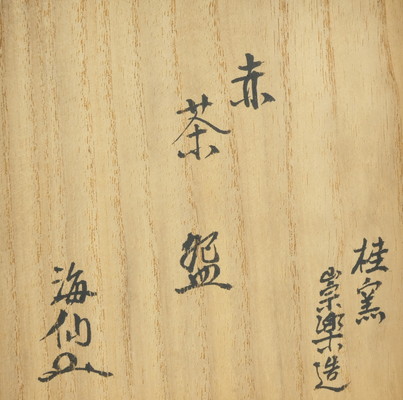 栗山園オンライン通販部 / 【出物】 赤茶碗 桂窯 桧垣崇楽 井口海仙書付