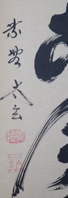 栗山園オンライン通販部 / 【出物】 掛軸 一行「松無古今色」 小林太玄