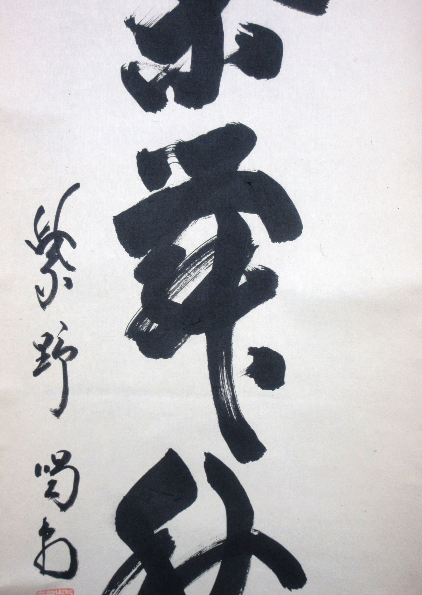 栗山園オンライン通販部 / 【出物】 掛軸 一行「紅葉舞秋風」 細合喝堂