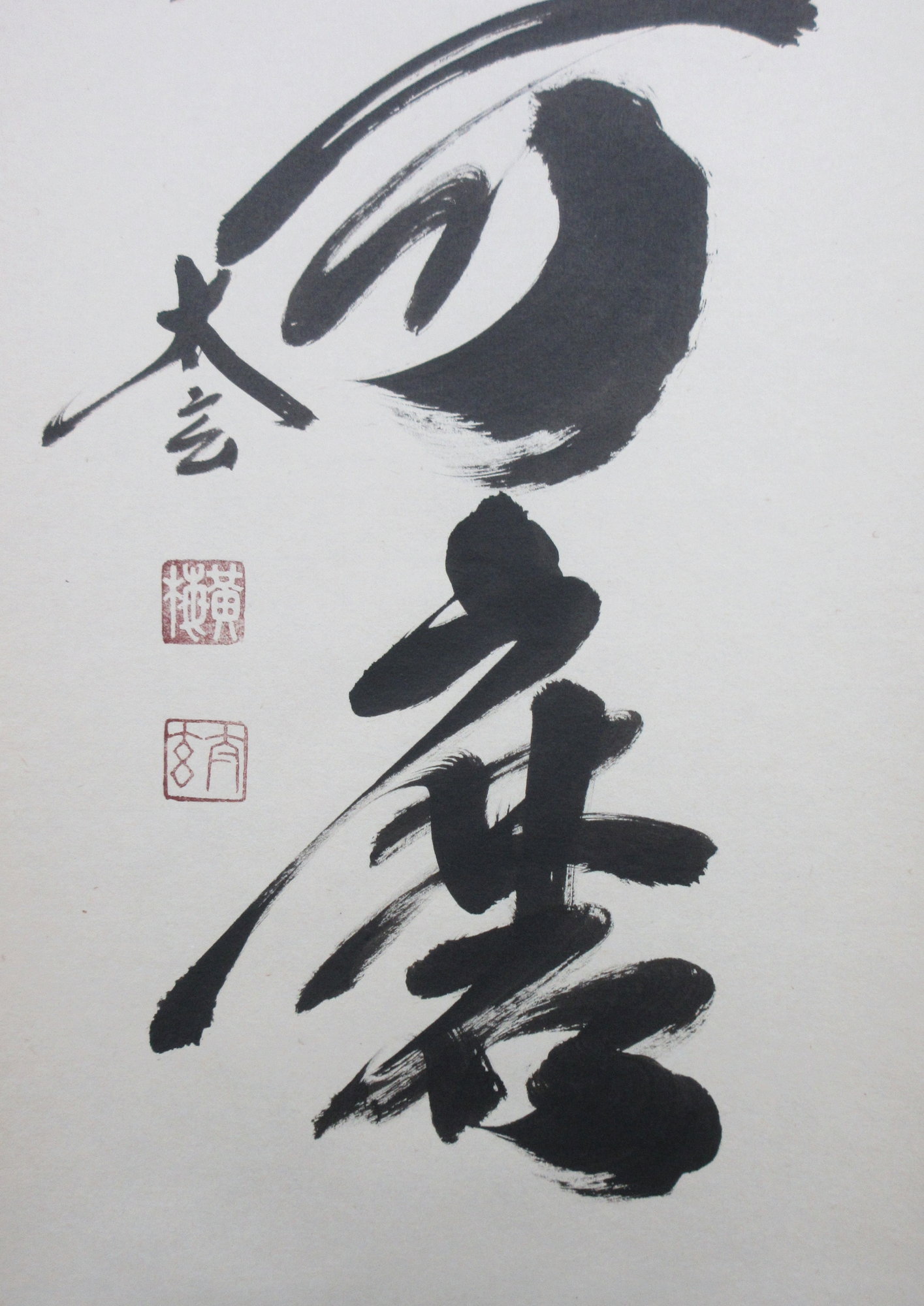 栗山園オンライン通販部 / 【出物】 掛軸 一行「白珪尚可磨」 小林太玄