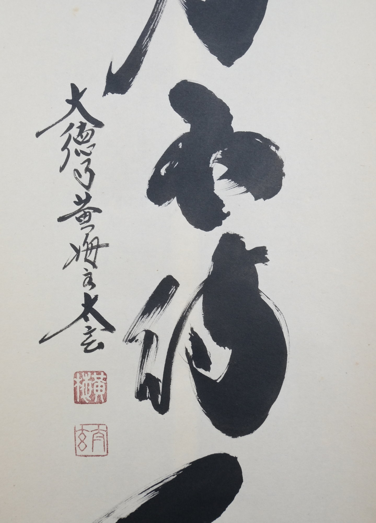 栗山園オンライン通販部 / 【出物】 掛軸 一行「歳月不待人」 小林太玄