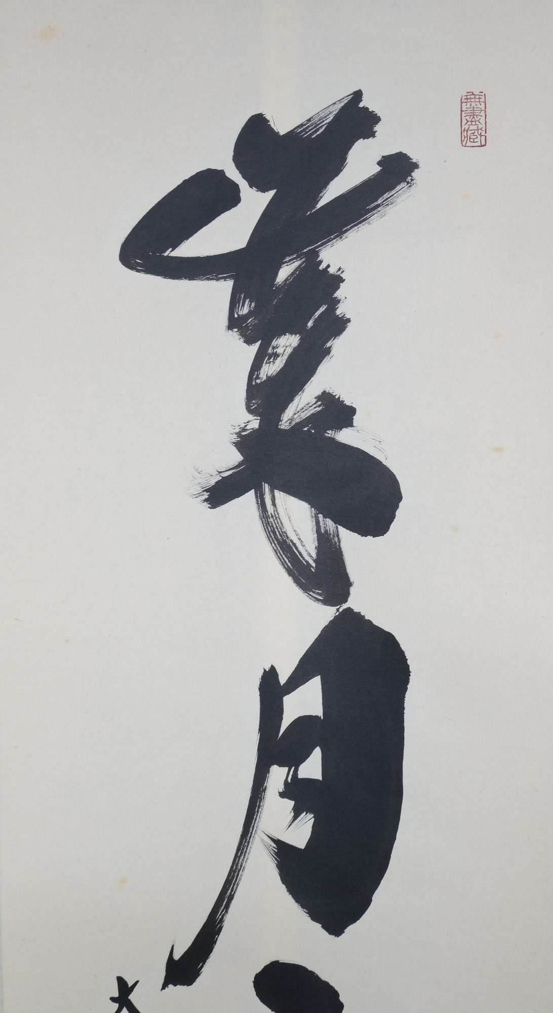 栗山園オンライン通販部 / 【出物】 掛軸 一行「歳月不待人」 小林太玄