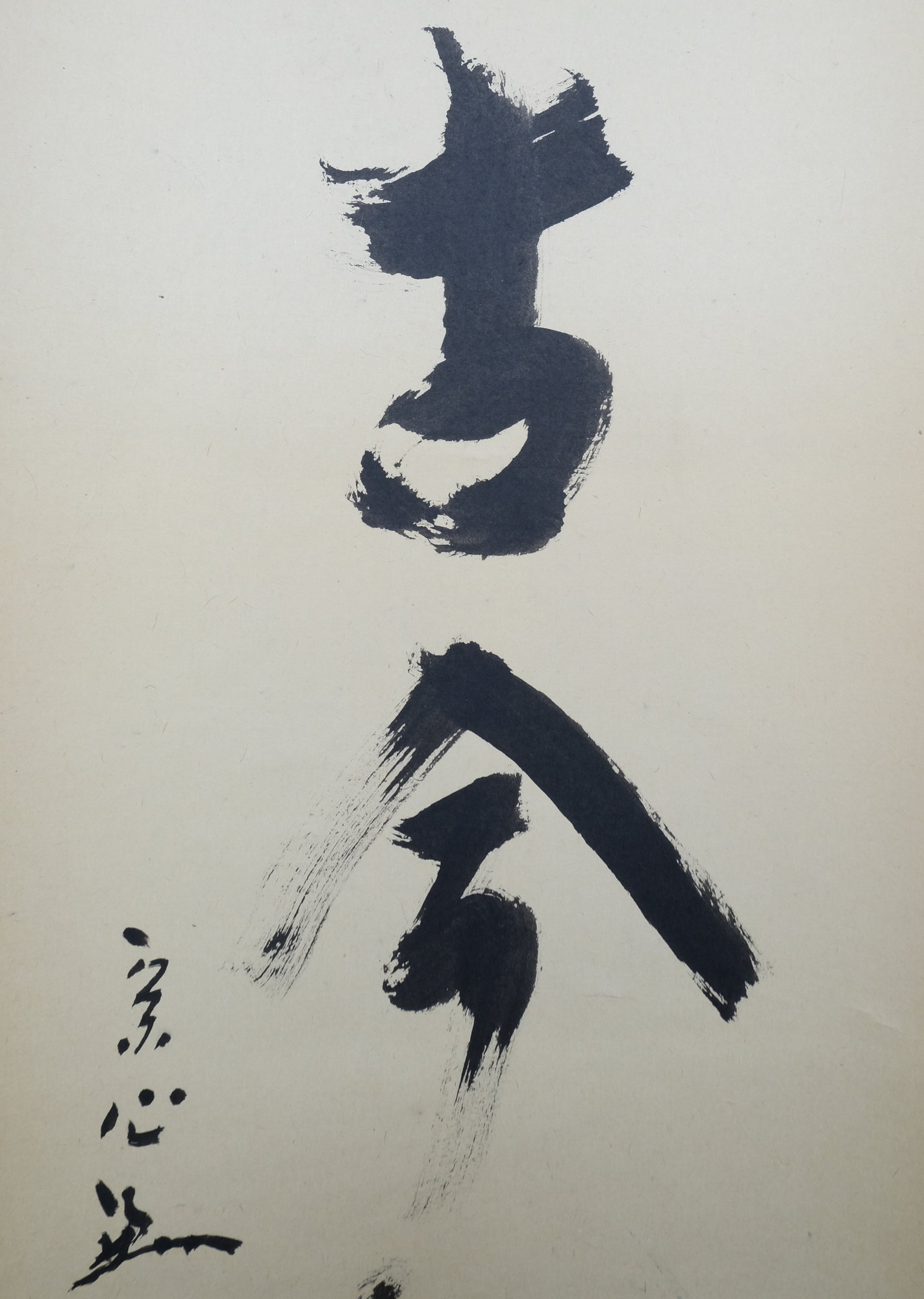 栗山園オンライン通販部 / 【出物】 掛軸 一行「松無古今色」 堀内宗心