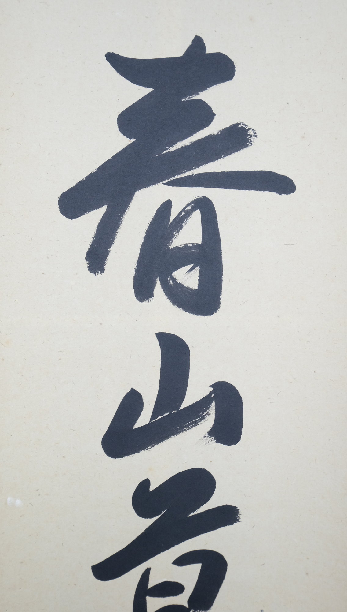 栗山園オンライン通販部 / 【出物】 掛軸 一行「春山草木新」 久田宗也