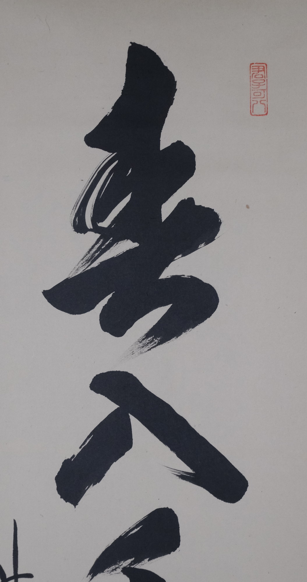 栗山園オンライン通販部 / 【出物】 掛軸 一行「春入千林処々鶯」 藤田寛道