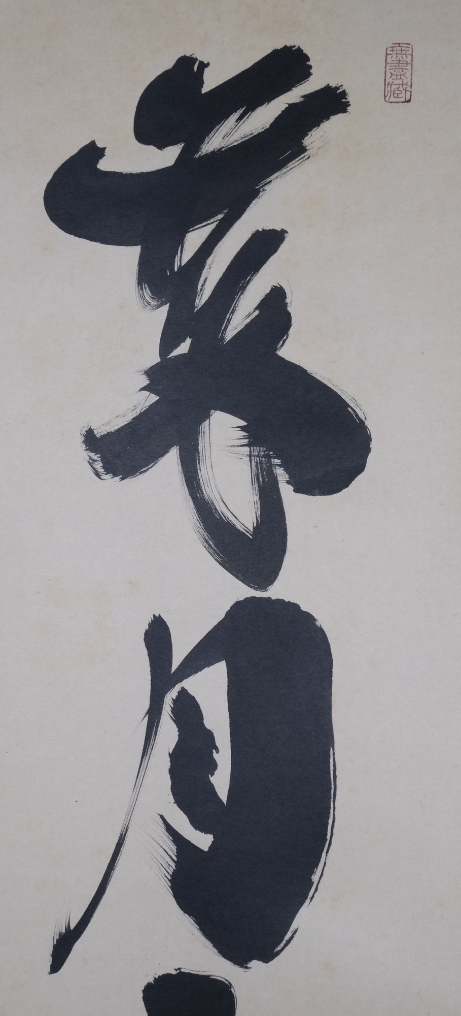 栗山園オンライン通販部 / 【出物】 掛軸 一行「歳月不待人」 小林太玄