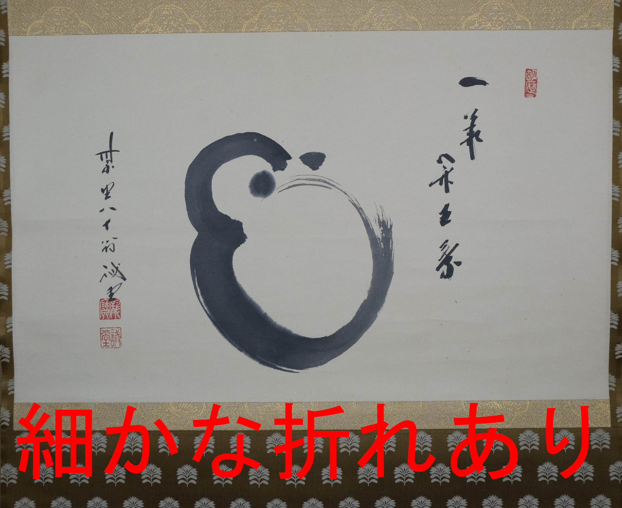 栗山園オンライン通販部 / 【出物】 掛軸 達磨画賛「一華開五葉」 藤井誡堂