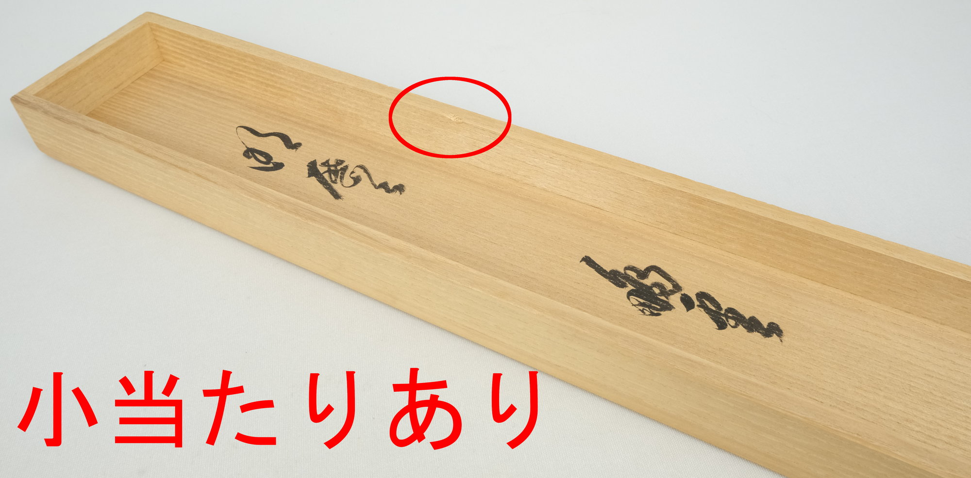 栗山園オンライン通販部 / 【出物】 掛軸 一行「明歴々露堂々」 鵬雲斎