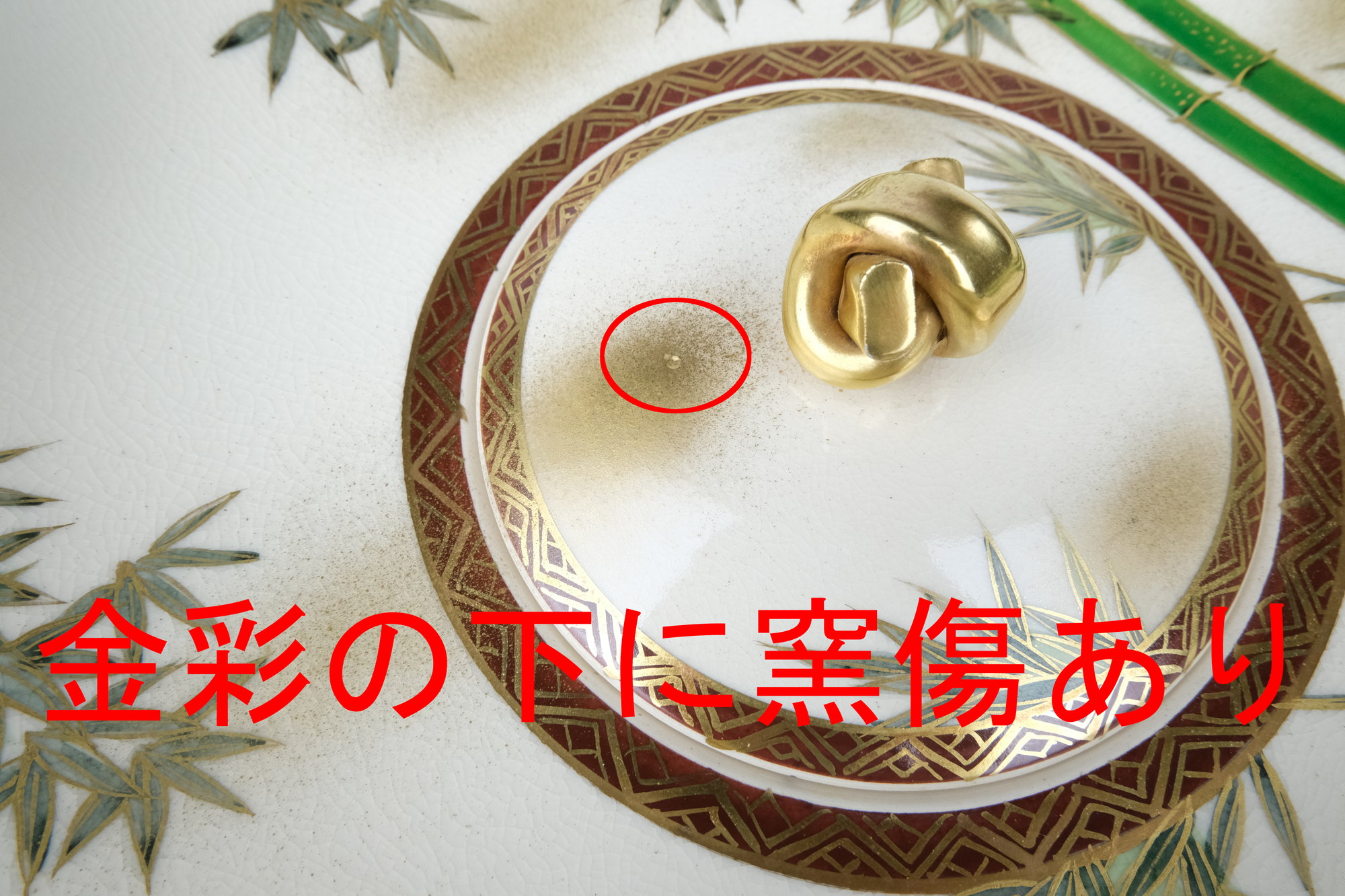 栗山園オンライン通販部 / 【出物】 金彩竹絵砂金袋水指 岡田暁山