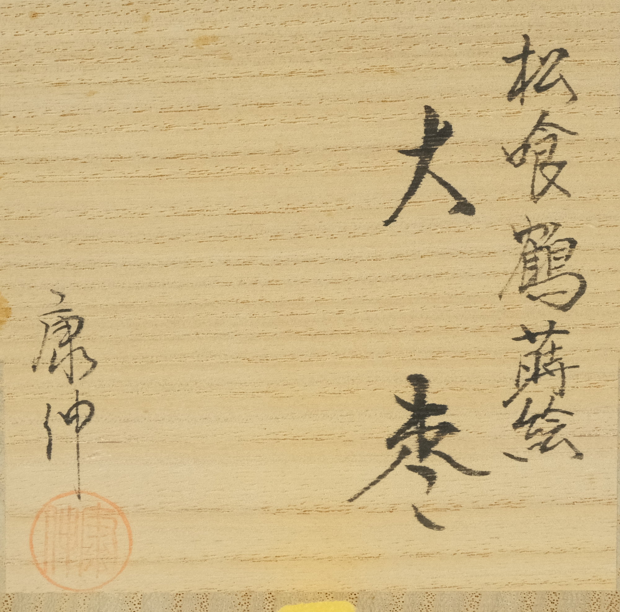 栗山園オンライン通販部 / 【出物】 松喰鶴蒔絵大棗 岡本康伸 堀内宗心