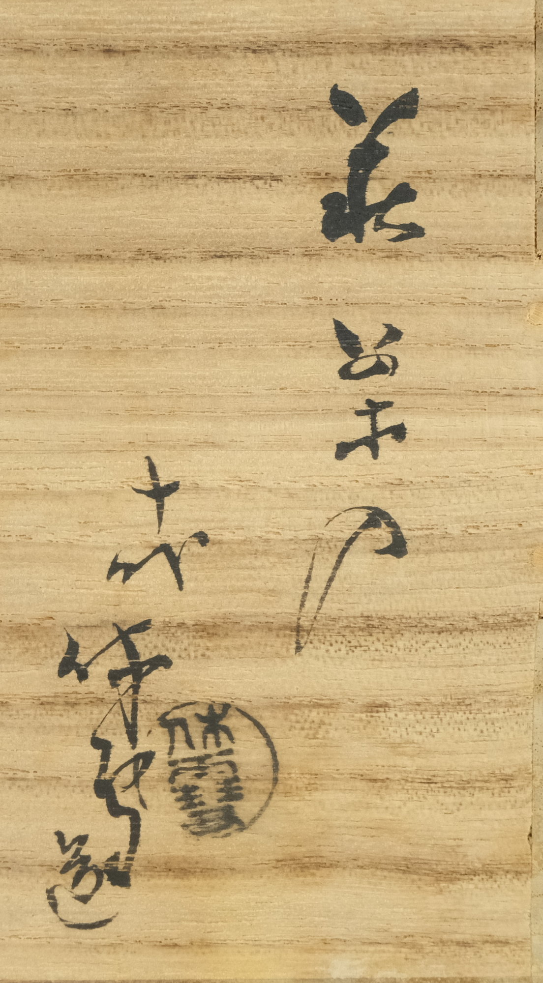 栗山園オンライン通販部 / 【出物】 萩茶入 10代三輪休雪（休和） 即