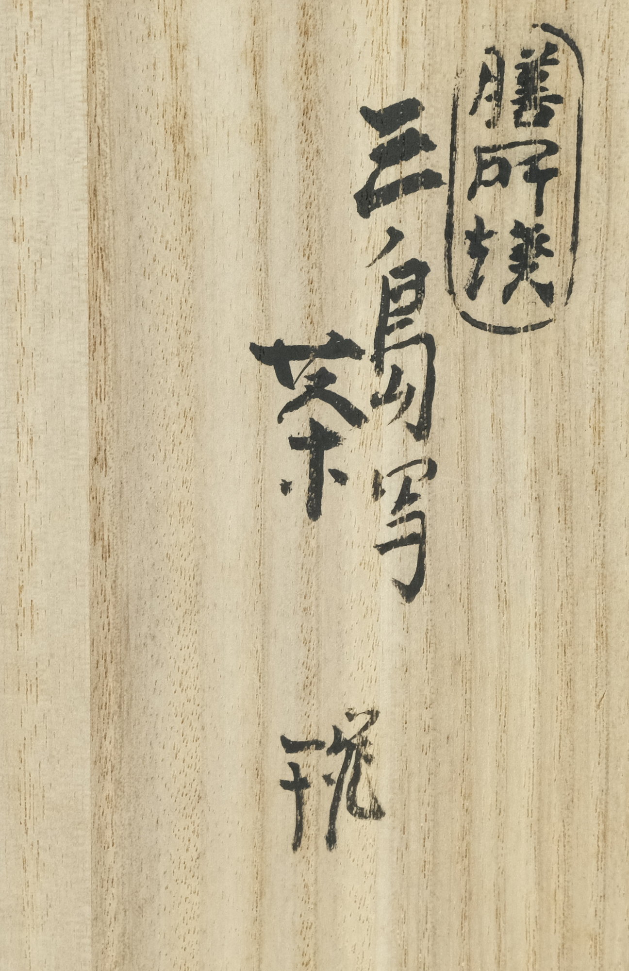 栗山園オンライン通販部 / 【出物】 膳所焼三島写茶碗 陽炎園(岩崎新定)