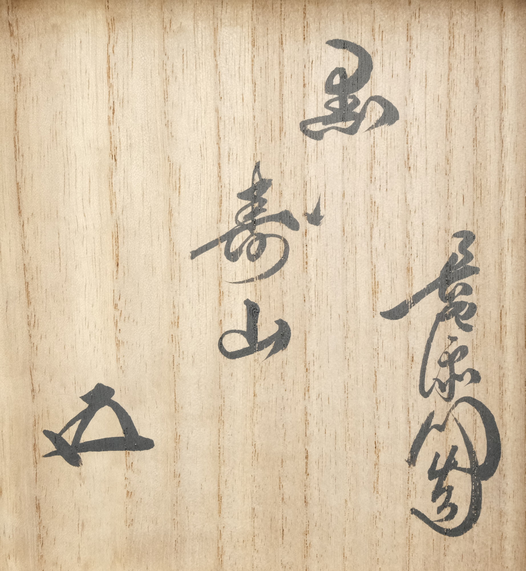 栗山園オンライン通販部 / 【出物】 黒茶碗 銘「寿山」 9代大樋長