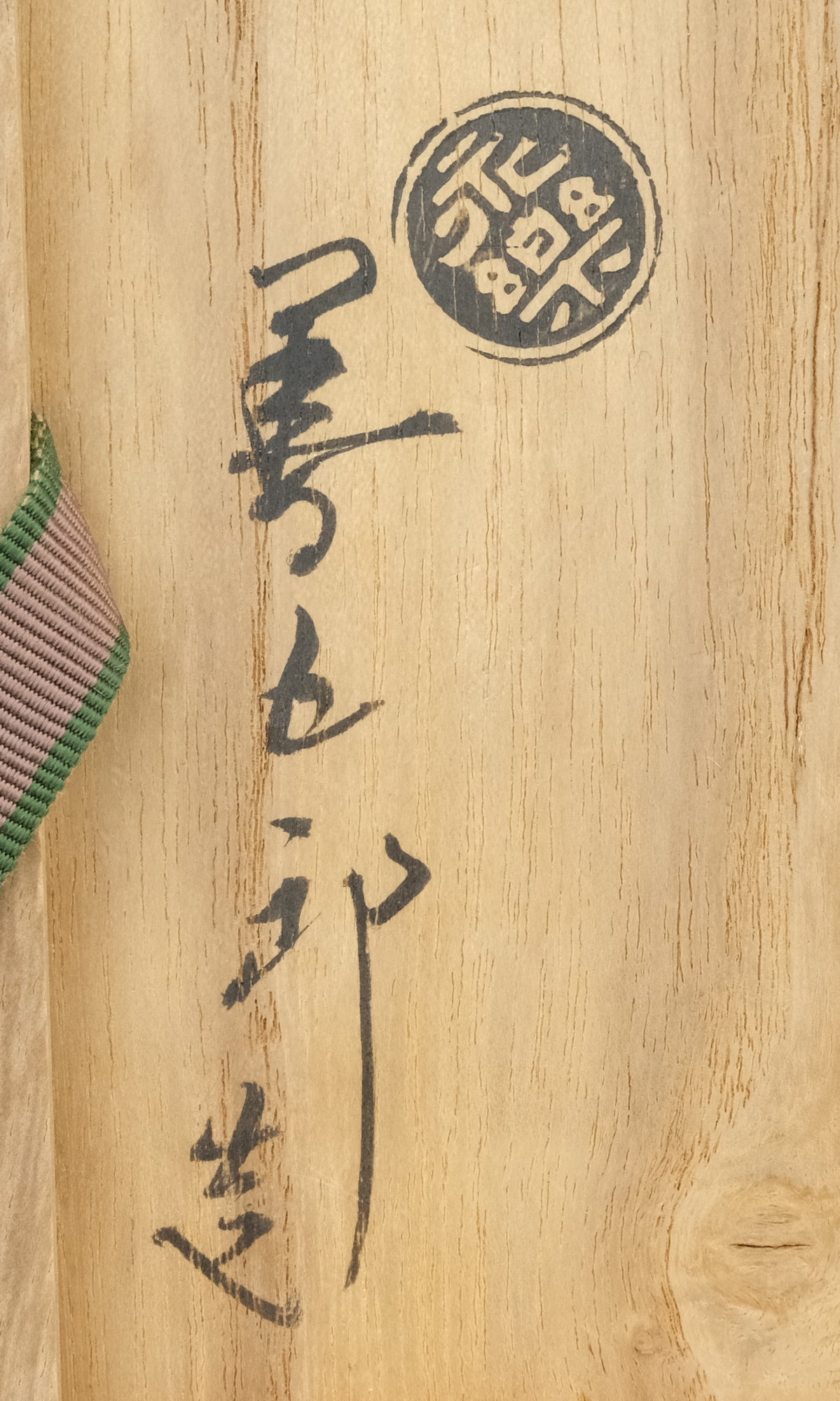 栗山園オンライン通販部 / 【出物】 仁清写雲錦茶碗 16代永楽善五郎(即