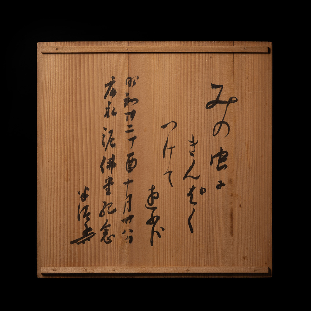 川喜田半泥子 硯ぶた | しぶや黒田陶苑