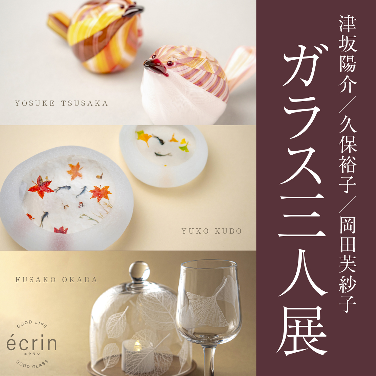 津坂陽介・久保裕子・岡田芙紗子 ガラス三人展 - 黒壁