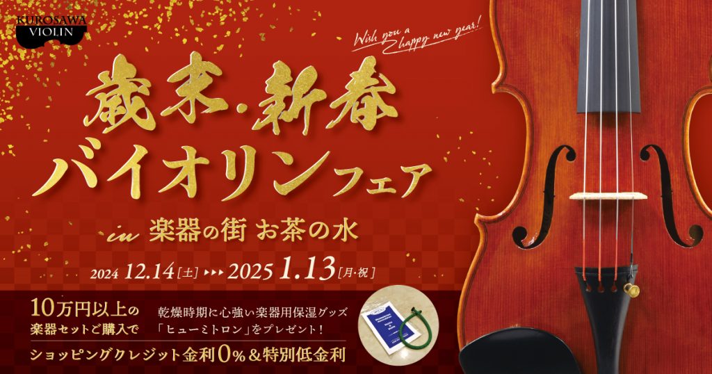歳末・新春 バイオリンフェア in楽器の街 お茶の水【お茶の水店