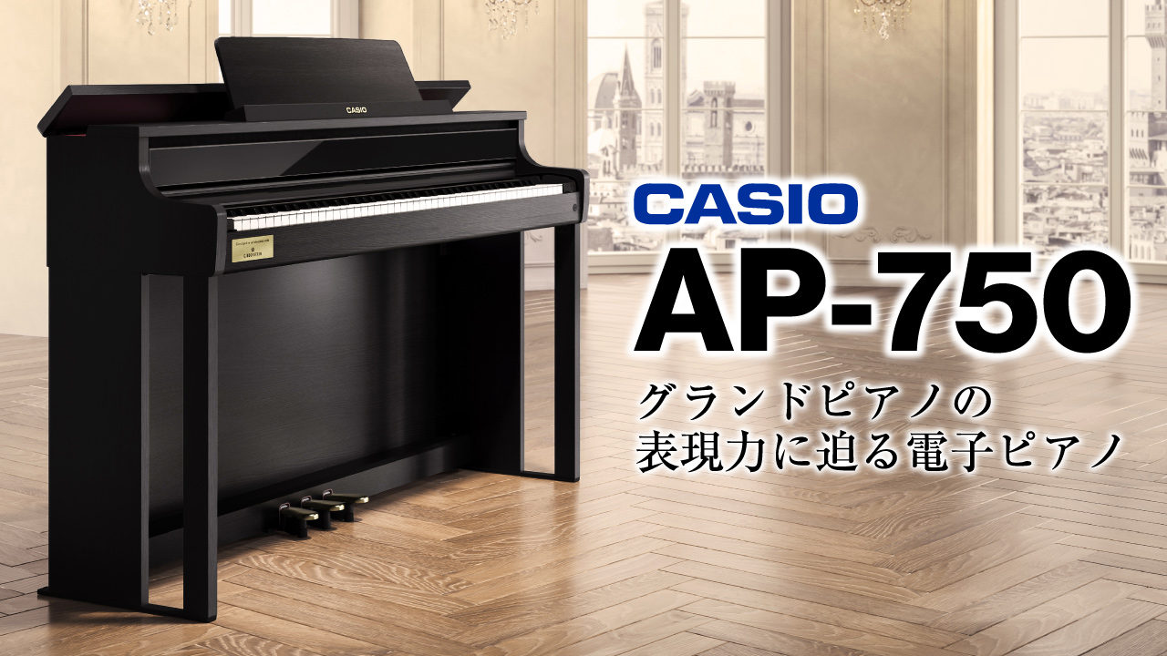 グランドピアノの表現力に迫る電子ピアノ「CASIO AP-750」発表
