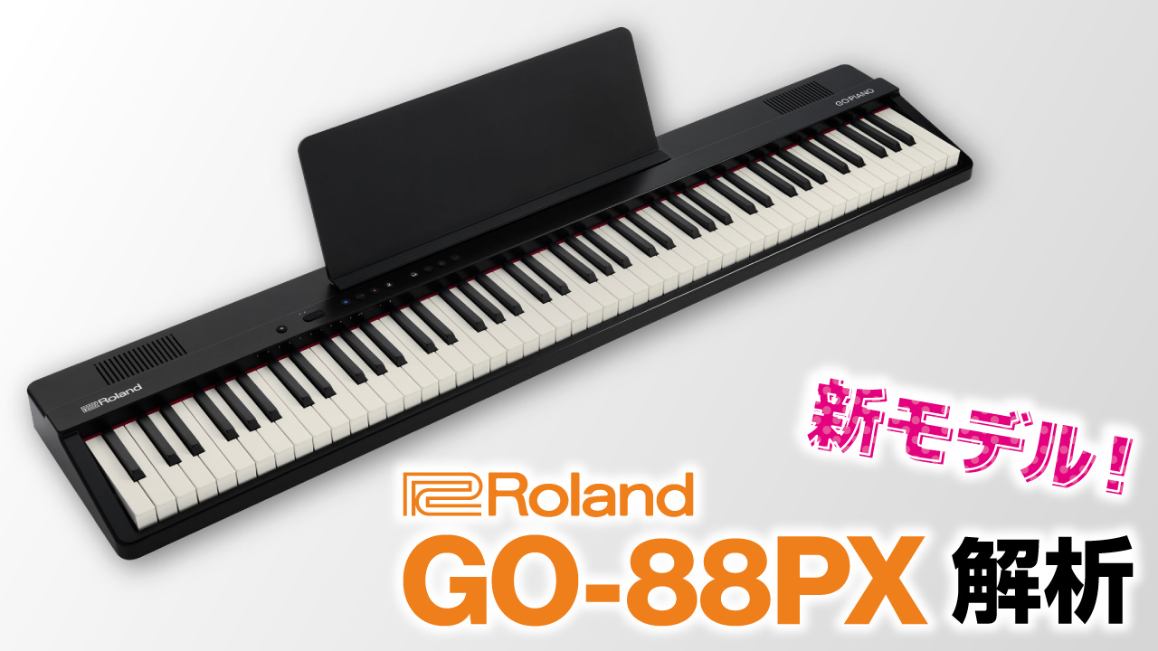 Roland GO-88PX 徹底解析！ | クロサワ楽器店公式ブログ