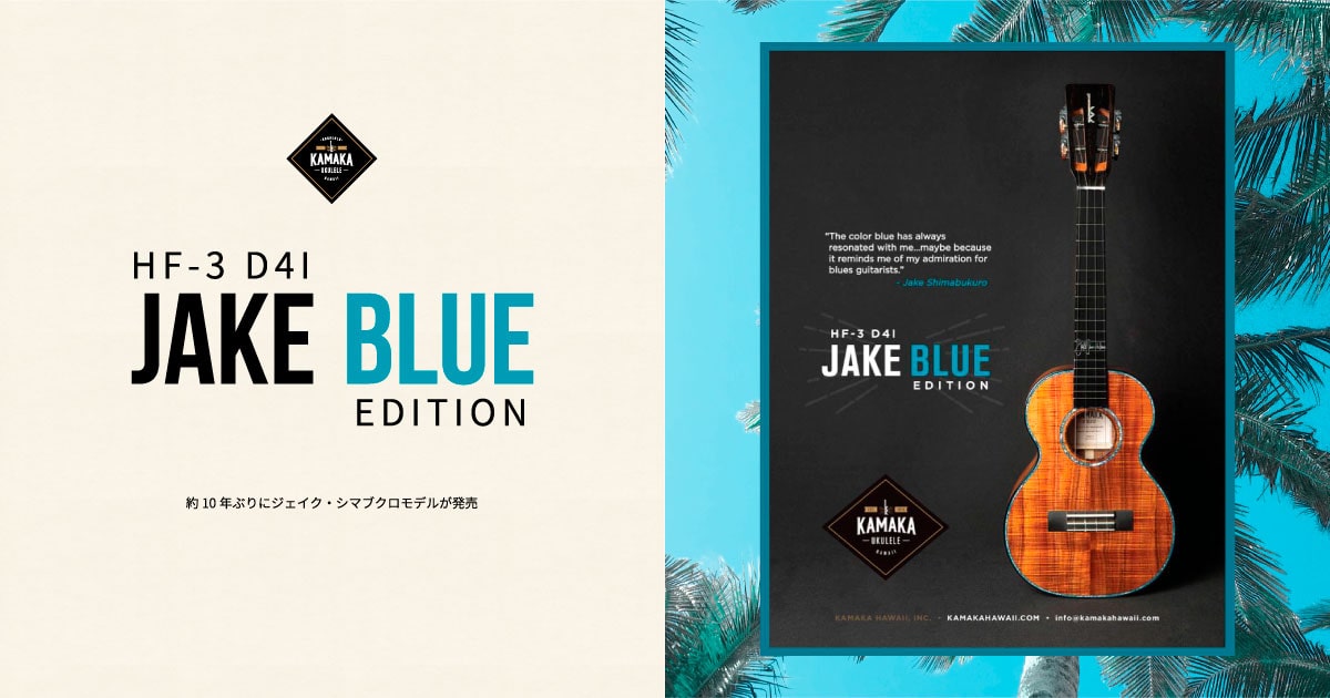 ファン待望の本人同仕様。ジェイク・シマブクロのシグネイチャー