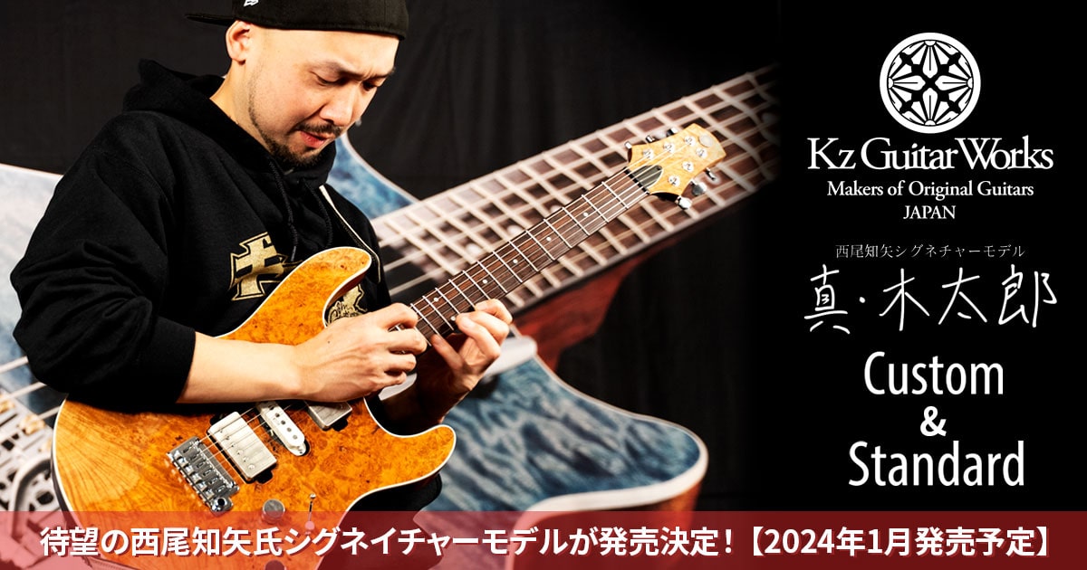 待望の西尾知矢氏シグネイチャーモデルが発売決定！Kz Guitar Works 真