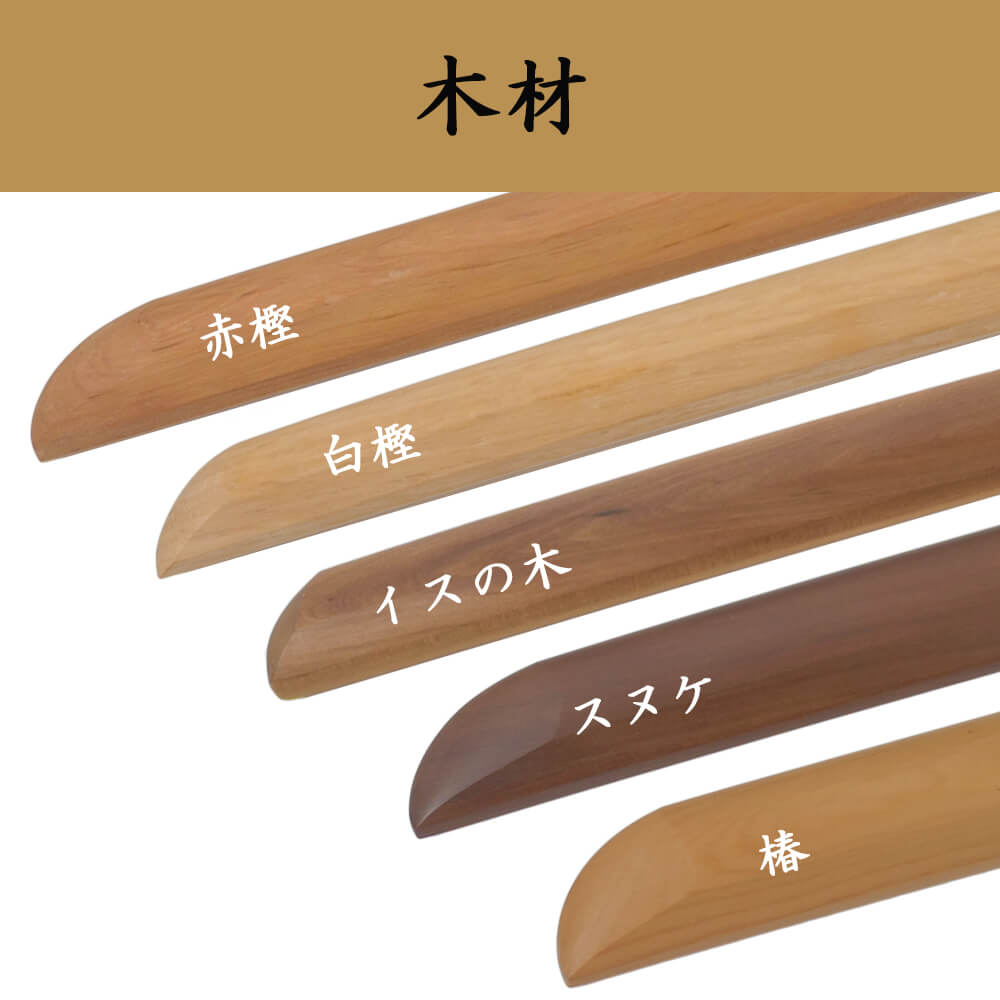 柔道形用 高級 普及型木刀【赤樫・白樫】
