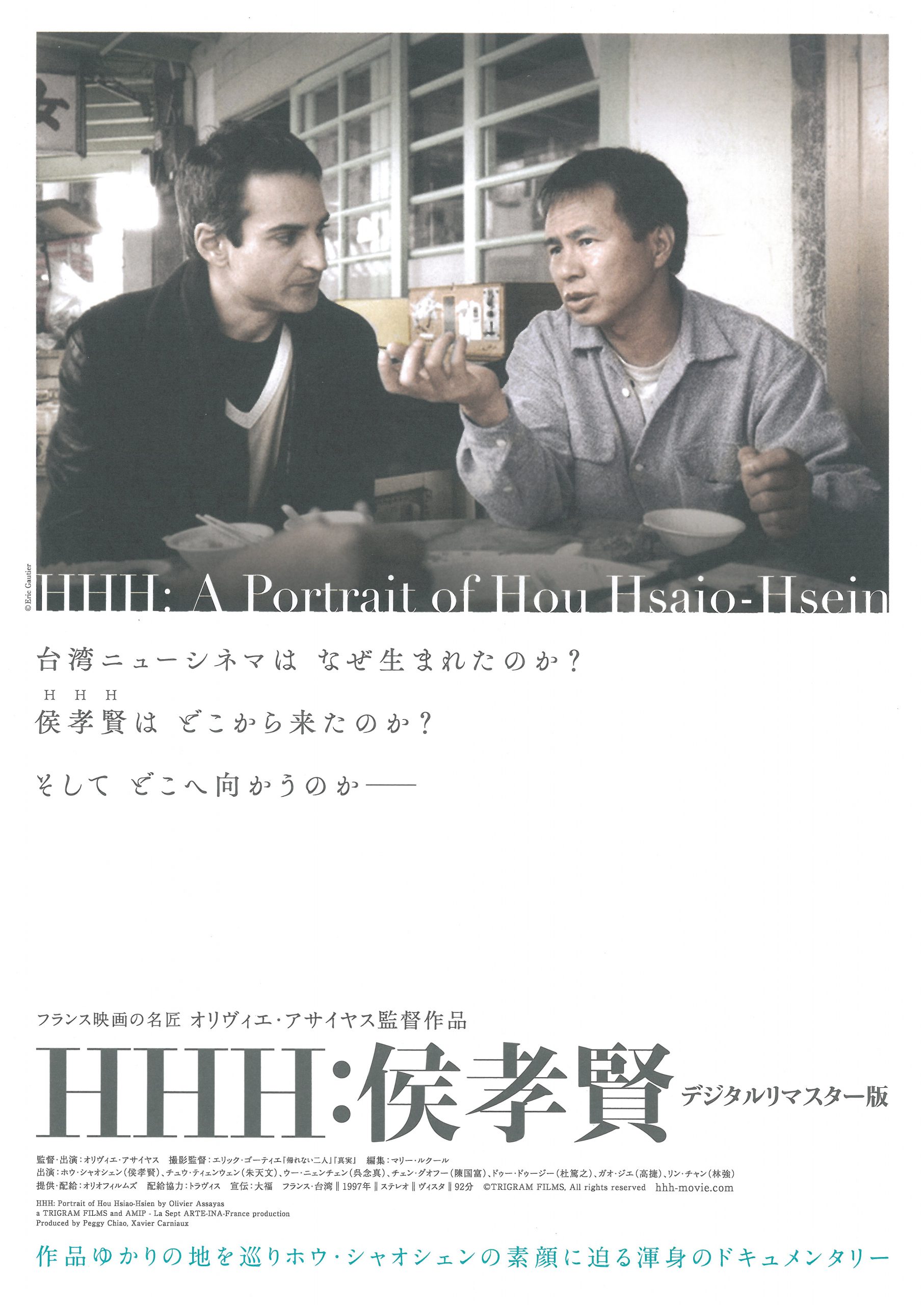HHH：侯孝賢 デジタルリマスター版 | ケイズシネマケイズシネマ
