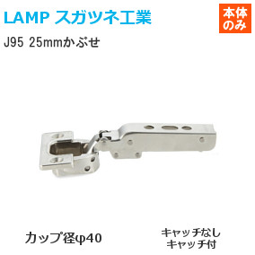 スガツネ工業/ランプ J95 重量用ワンタッチスライド丁番 25mmかぶせ