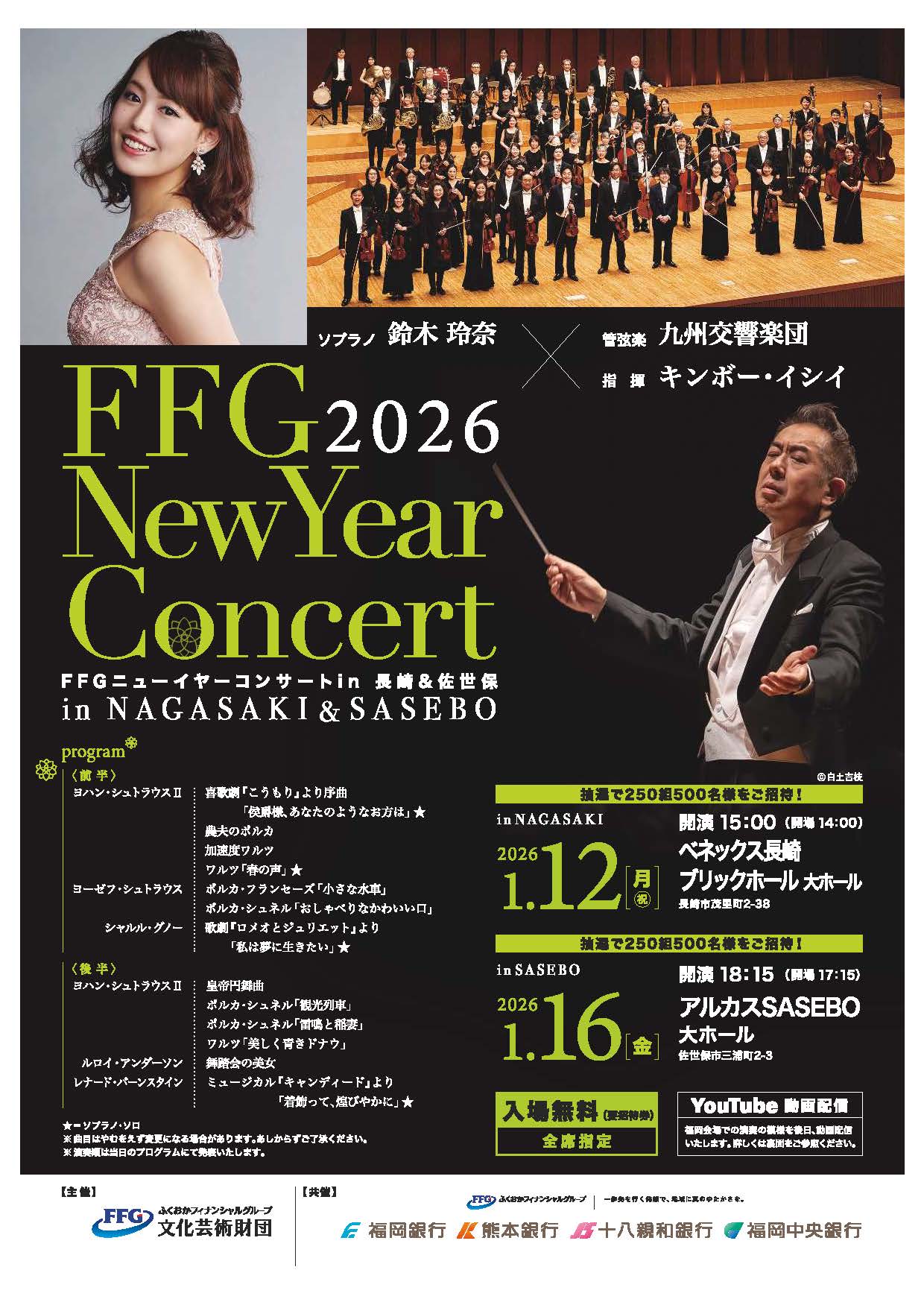 FFGニューイヤーコンサート2026 in 長崎 || 公益財団法人 九州交響楽団