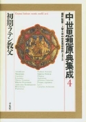 中世思想原典集成4 | 教文館キリスト教書部