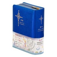 聖書協会共同訳 小型聖書ジッパー付き／旧約聖書続編付き SI45DCZ