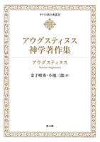 アウグスティヌス神学著作集 | 教文館出版部