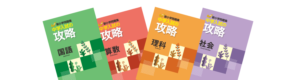 新小学問題集 中学入試の攻略 | 塾用教材 | 教育開発出版株式会社