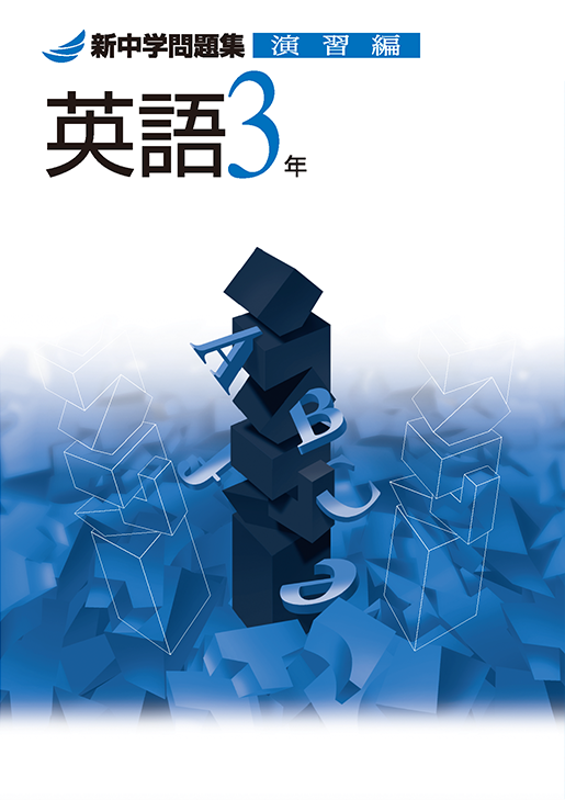 新中学問題集 制作者の声を集めました！ | 特集 | 教育開発出版株式会社