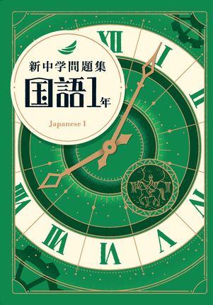 新中学問題集50周年特設サイト｜教育開発出版株式会社